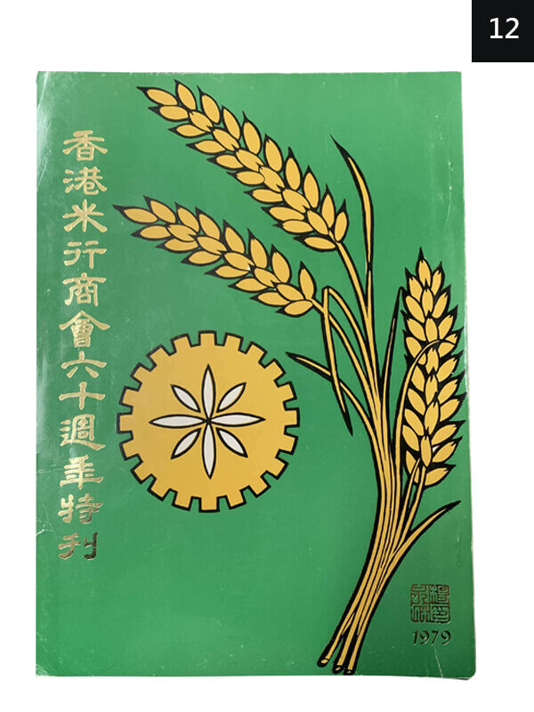 香港米行商會六十周年特刊